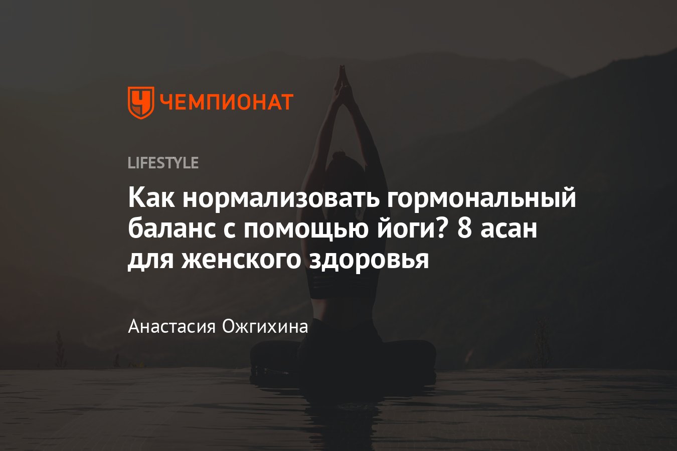 Гормональная йога: позы и упражнения, чем полезна для женского здоровья -  Чемпионат