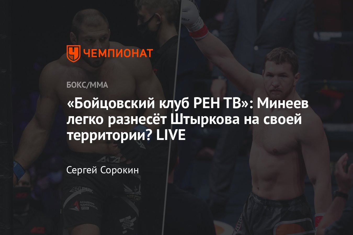 Бойцовский клуб РЕН ТВ»: Иван Штырков — Владимир Минеев, онлайн-трансляция,  где смотреть, дата и время боя, фаворит - Чемпионат