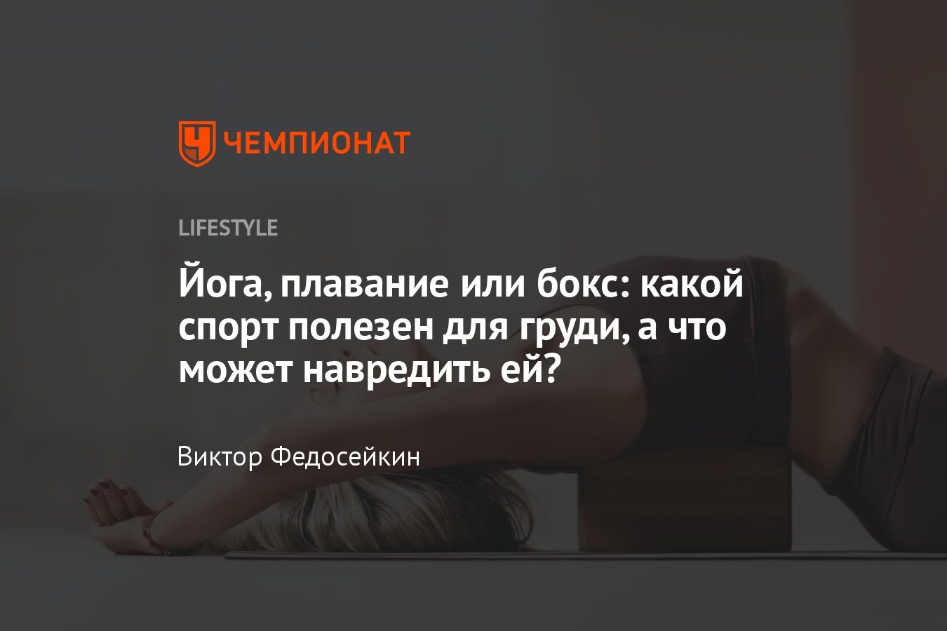 Какой спорт полезен для груди, а что может навредить ей? - Чемпионат