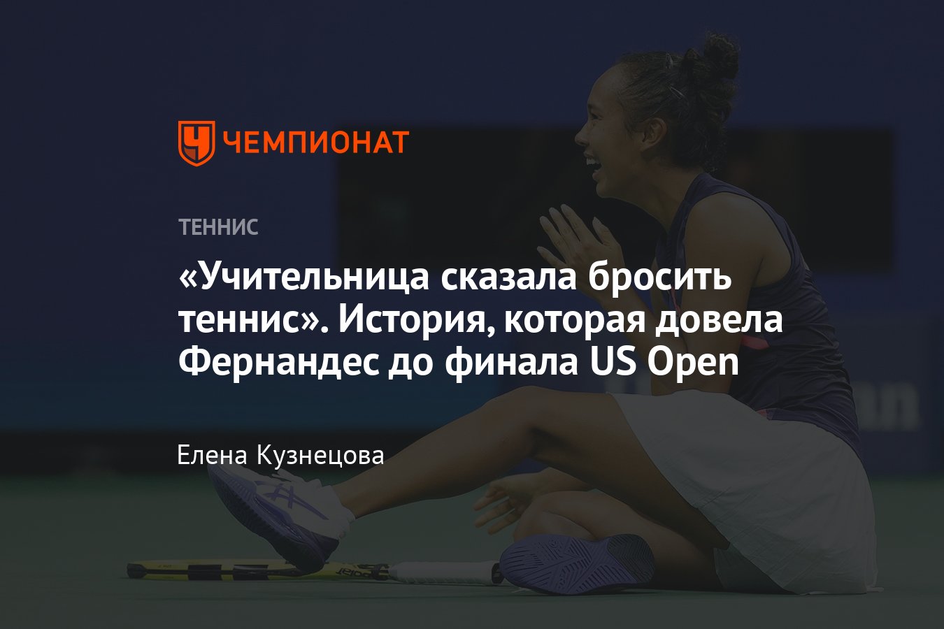 Сенсация US Open – 2021: откровенные рассказы юных Эммы Радукану и Лейлы  Фернандес о себе и пути на теннисную вершину - Чемпионат