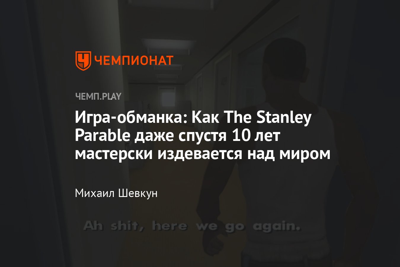 Обзор The Stanley Parable: Ultra Deluxe — игра, которая обманула весь мир -  Чемпионат