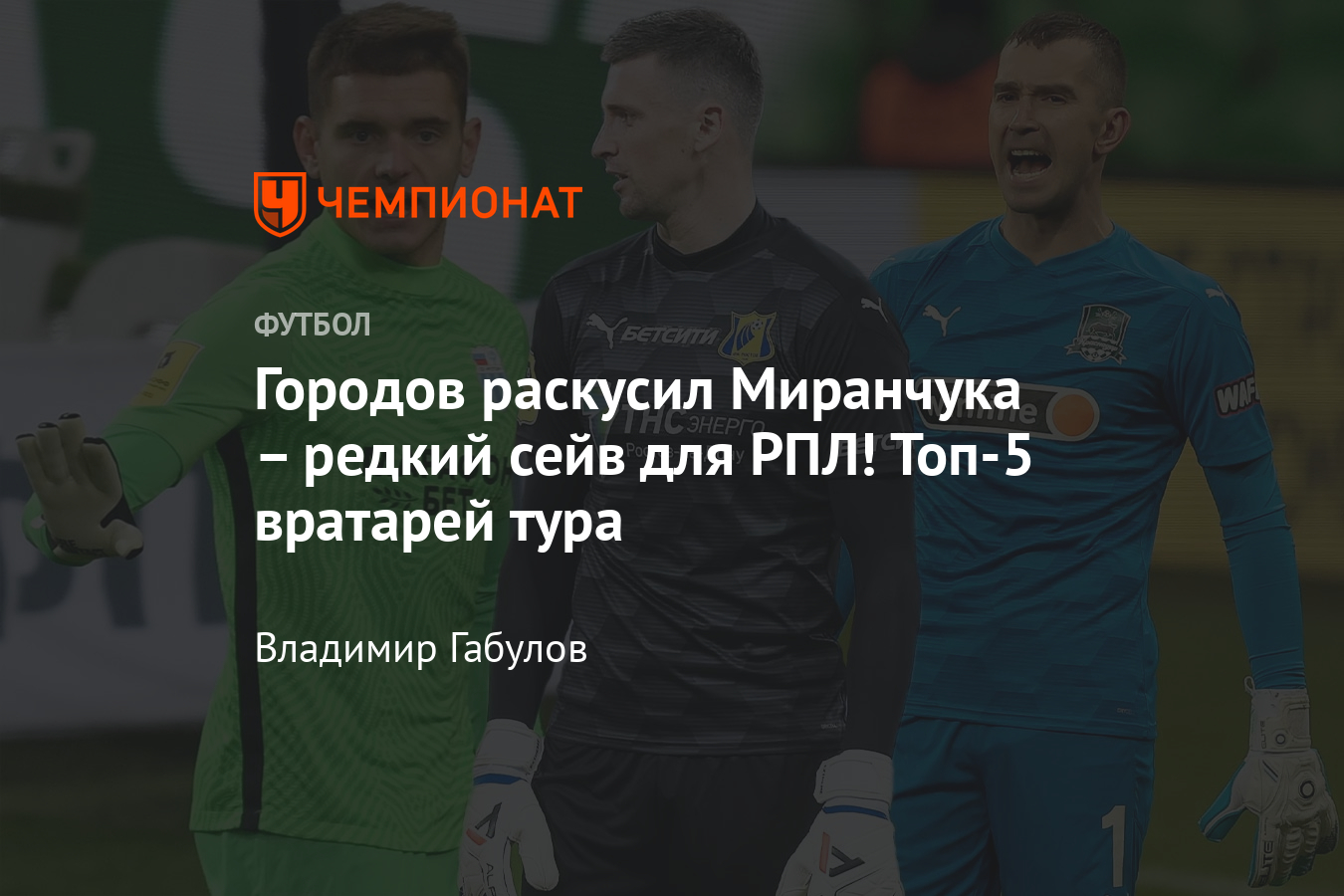 Кто лучший вратарь 18-го тура РПЛ: Городов, Песьяков, Чондрич, Джанаев,  Лантратов - Чемпионат