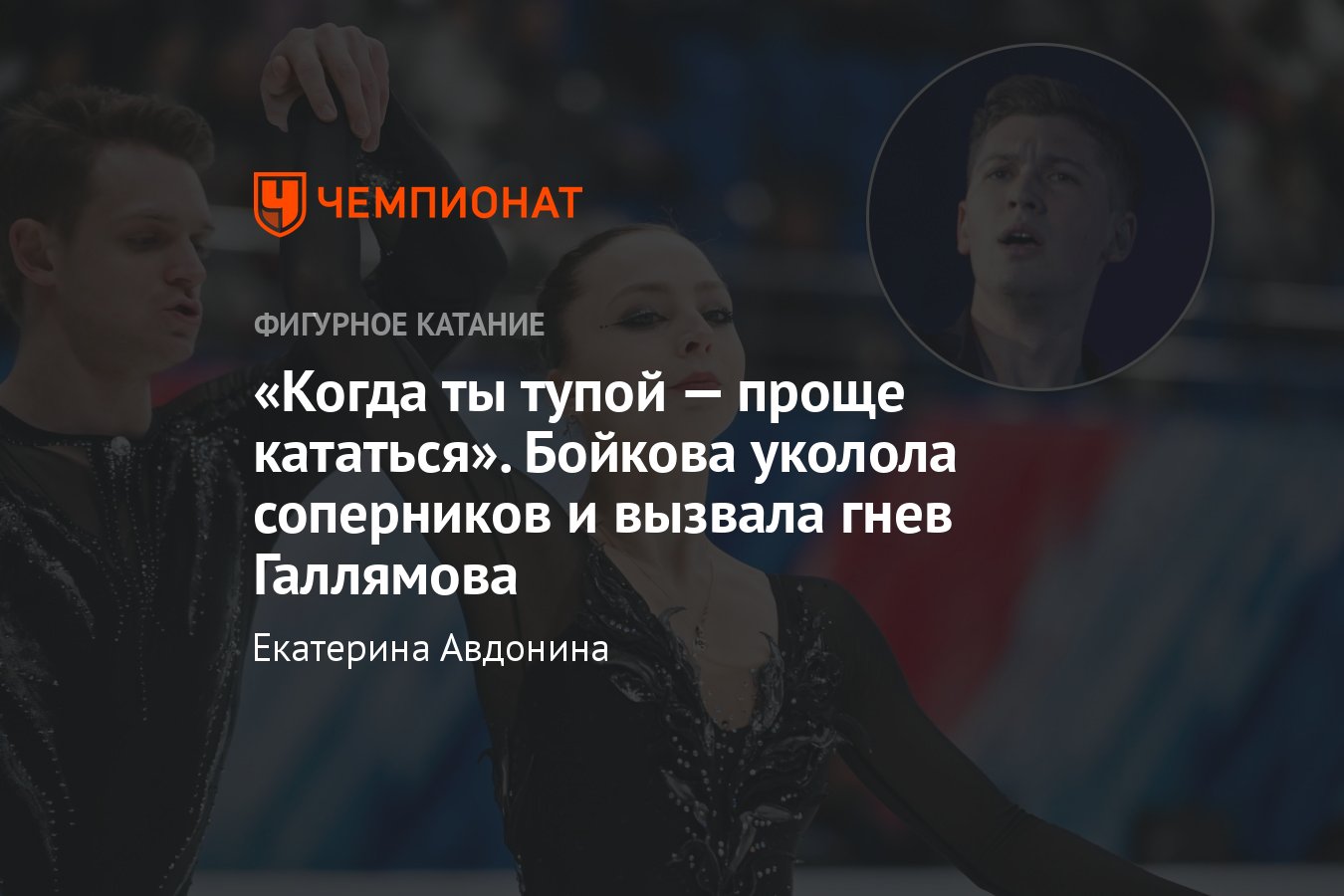 Бойкова – о тупых спортсменах, жёсткий ответ Галлямова, комментарий  Москвиной, соперничество чемпионских пар - Чемпионат