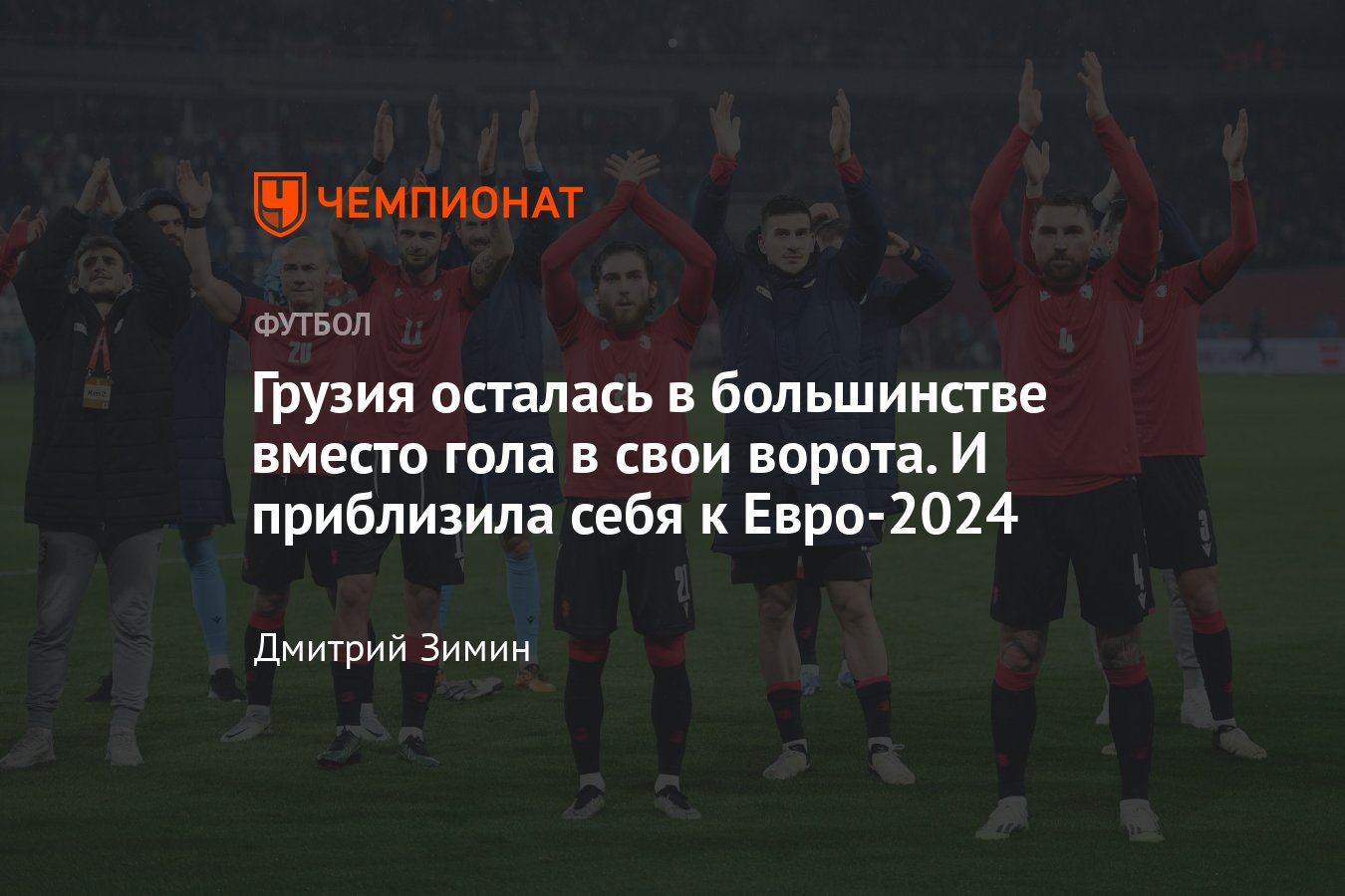 Евро-2024, квалификация, Путь С Грузия — Люксембург — 2:0, обзор матча,  Грузия вышла в финал квалификации, подробности - Чемпионат