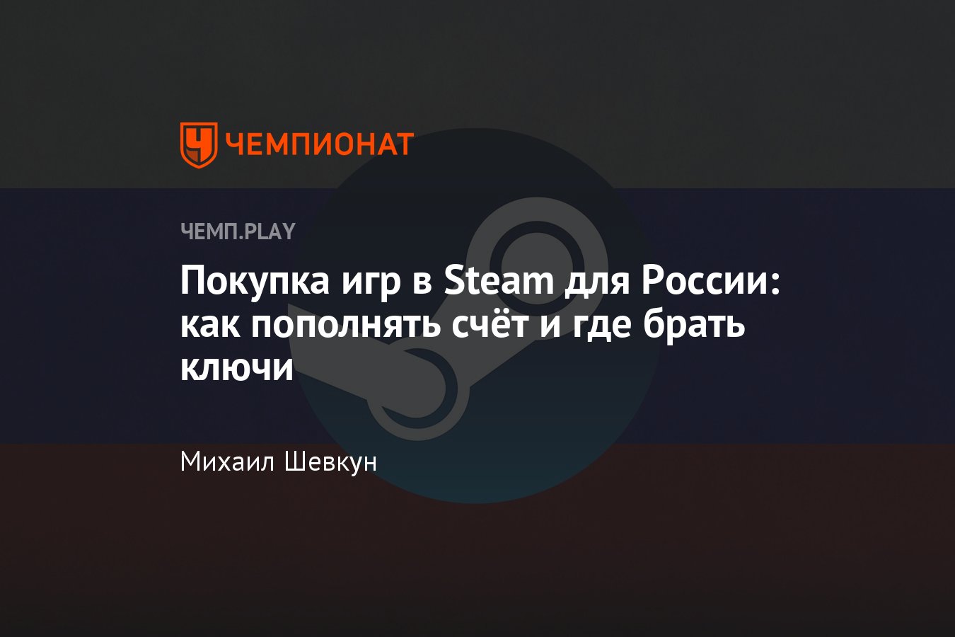 Гайд: как покупать игры в Стим в России — как пополнить кошелёк, перекупы и  другие способы - Чемпионат