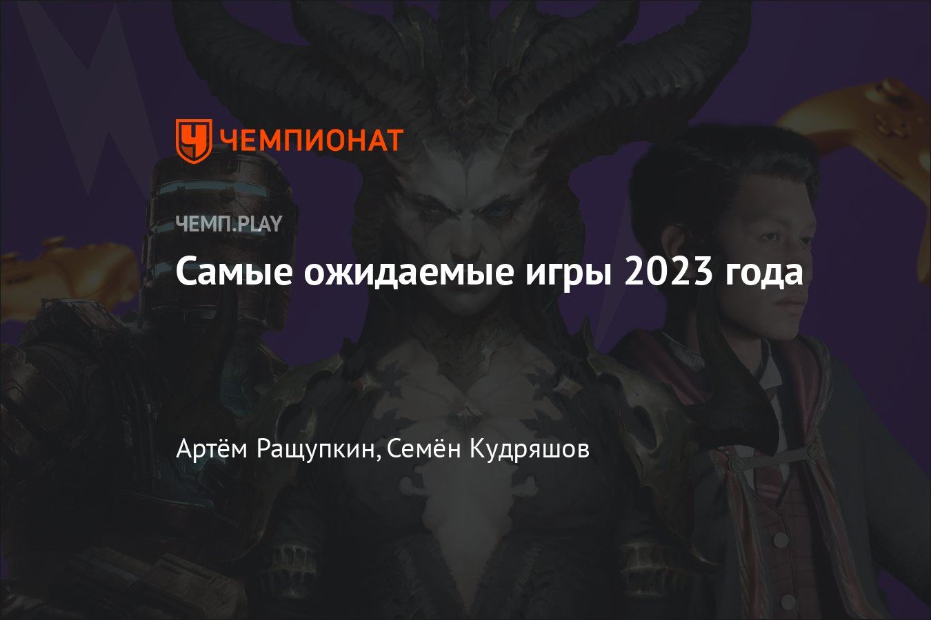 Самые ожидаемые игры 2023 года: Atomic Heart, Диабло 4, «Гарри Поттер»,  «Аватар», «Человек-паук 2», «Сталкер 2» и другие - Чемпионат