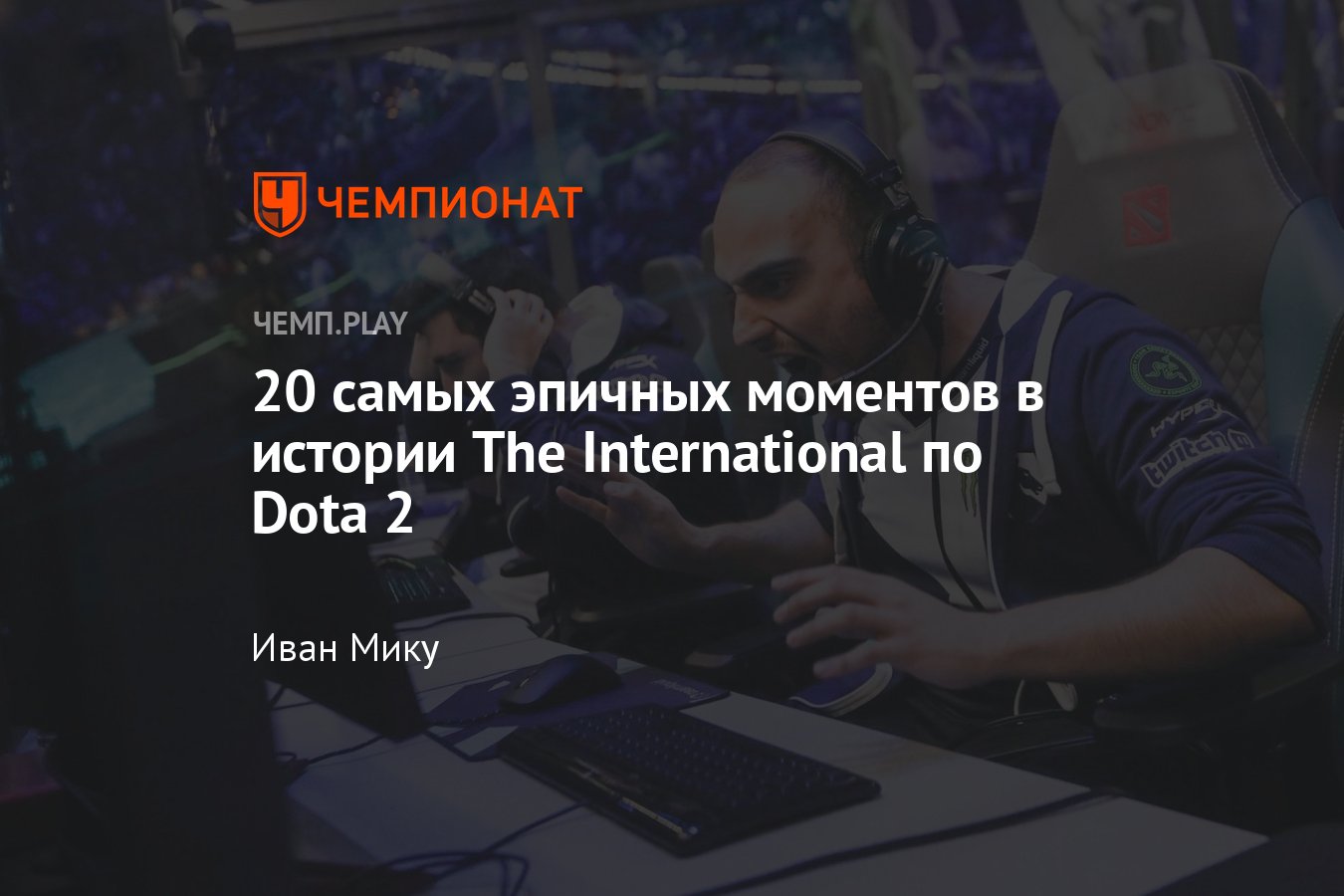 Лучшие моменты The International по Дота 2 (Dota 2): фейлы, анонсы,  камбэки, победа России - Чемпионат