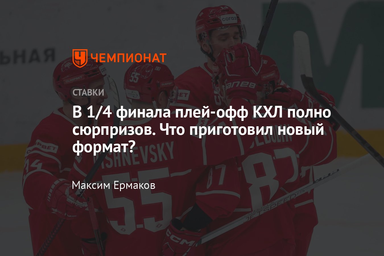 1/4 финала плей-офф КХЛ, расписание матчей, кто с кем сыграет, все пары,  коэффициенты и ставки, прогнозы - Чемпионат