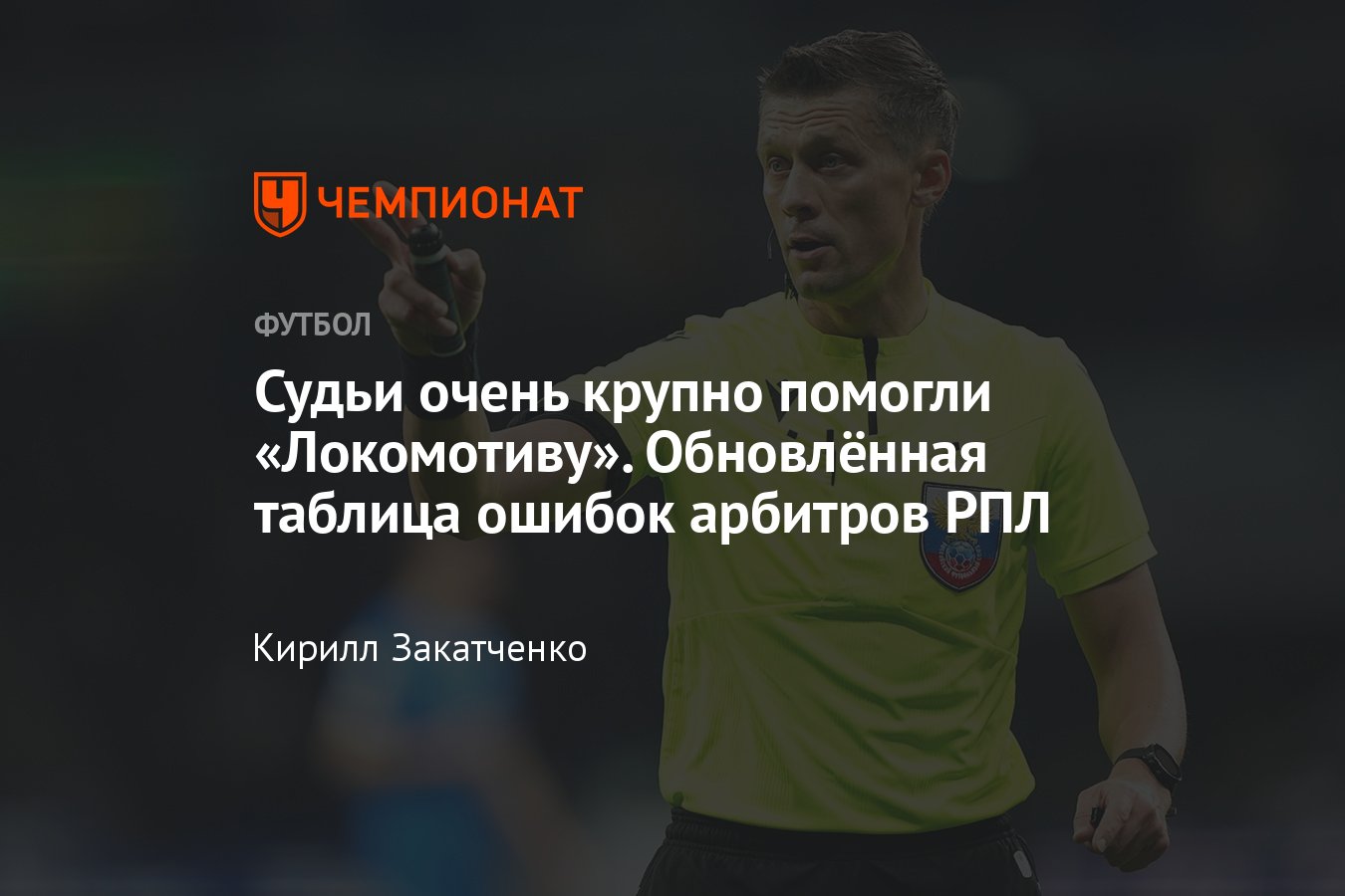 Судейство в РПЛ-2022/2023, в чью пользу арбитры ошибаются чаще, таблица,  «Спартак», «Ростов», «Краснодар», ЦСКА, «Зенит» - Чемпионат