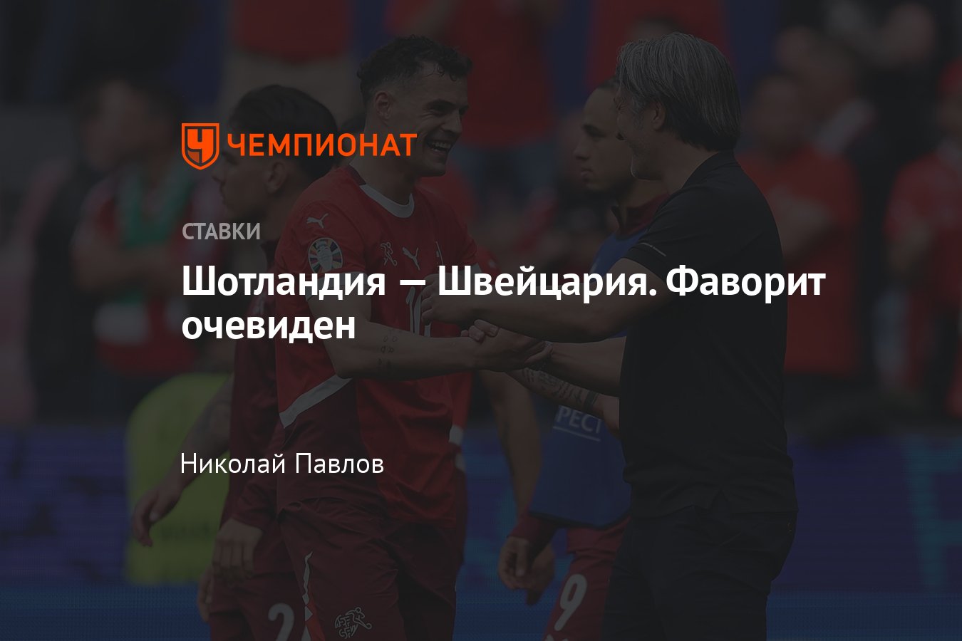 Шотландия — Швейцария, прогноз на матч Евро-2024 19 июня 2024 года, где  смотреть онлайн бесплатно, прямая трансляция - Чемпионат