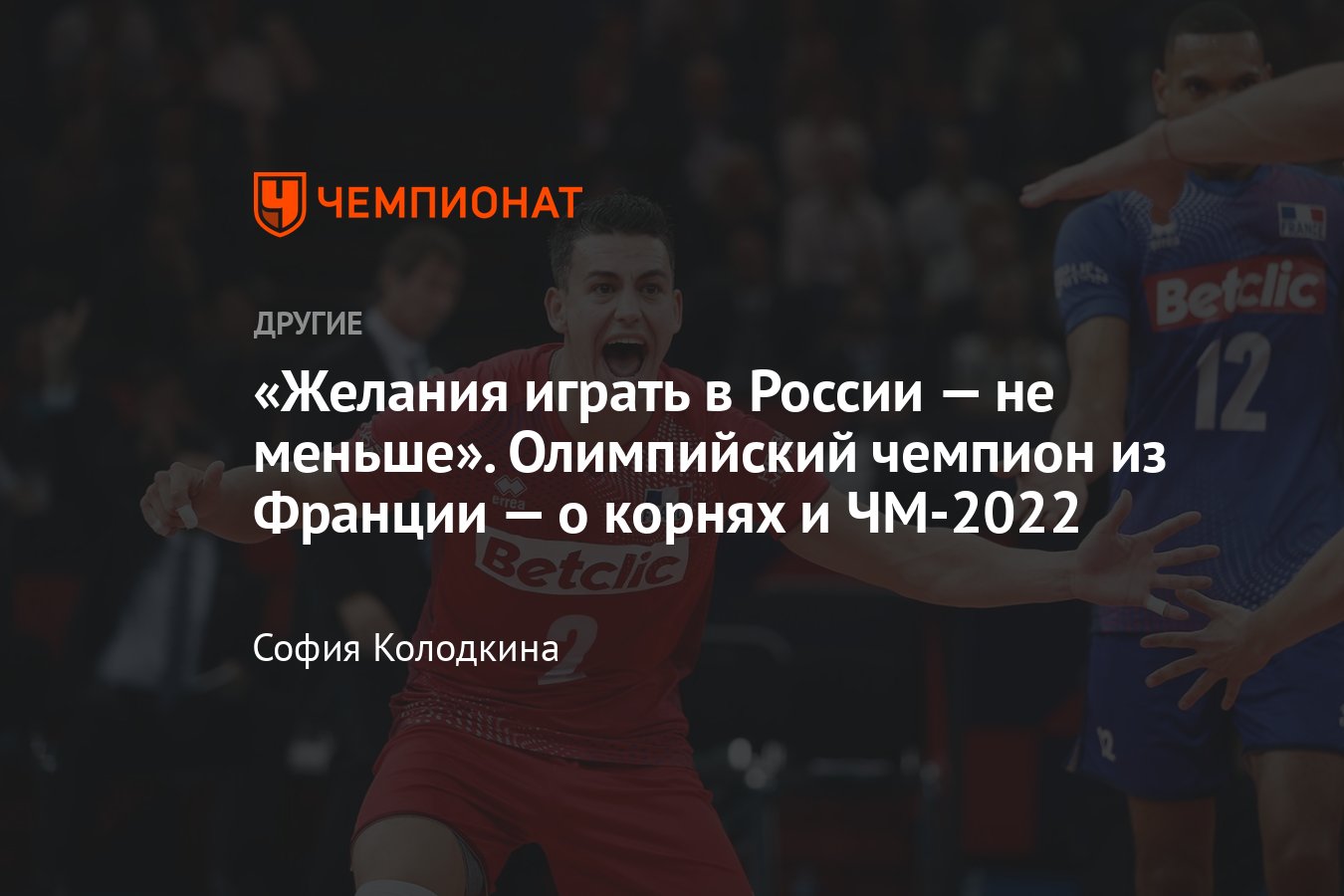 Волейболист Женя Гребенников — о России, «Зените», санкциях, чемпионате  мира — 2022 без России, сборной Франции - Чемпионат