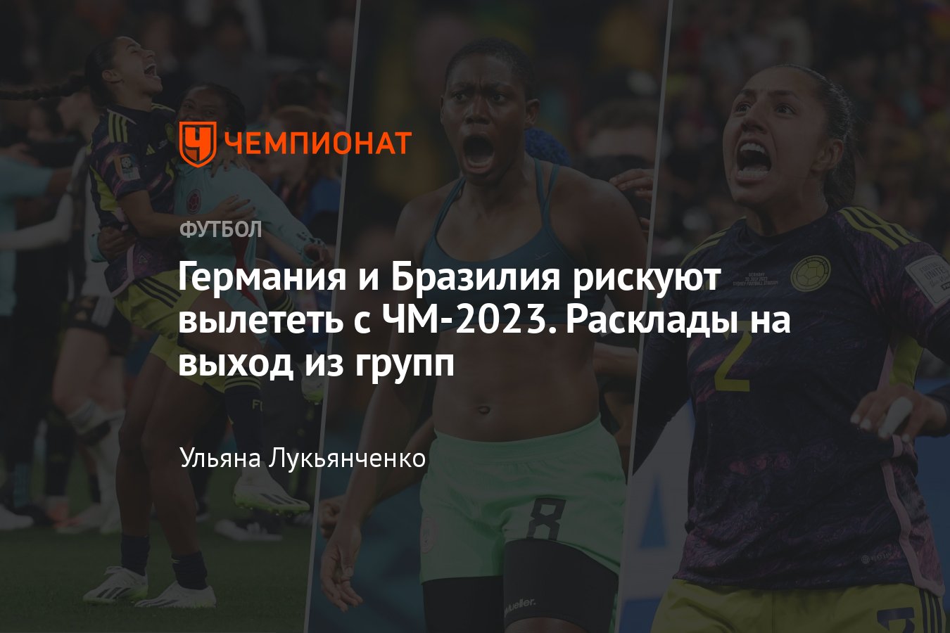 Женский чемпионат мира 2023 года, результаты и расклады на выход из групп:  Германия, Бразилия, США, расписание - Чемпионат