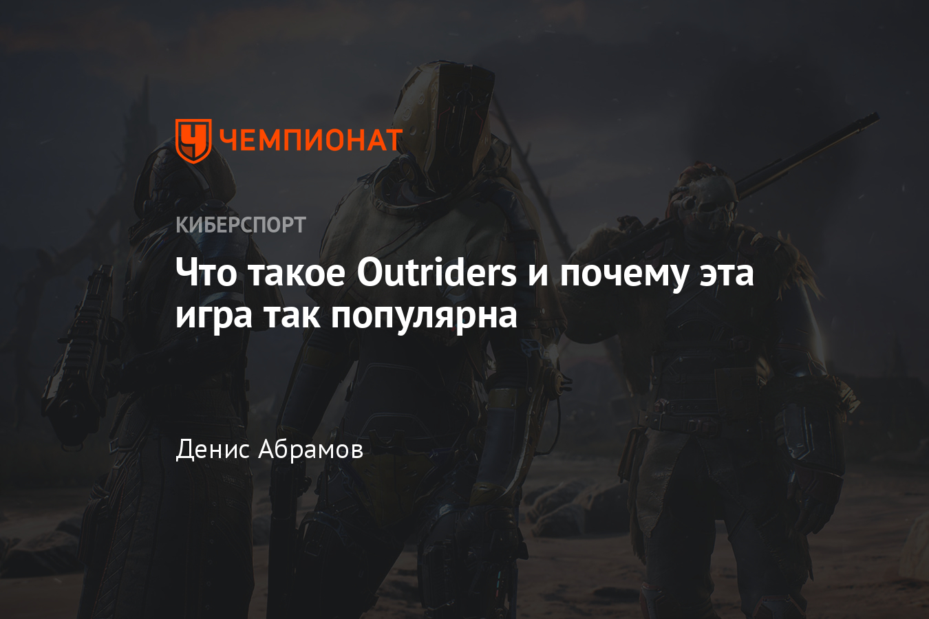 Обзор Outriders — причины её популярности, механика лута и прокачки,  секреты прохождения, сюжетная кампания - Чемпионат