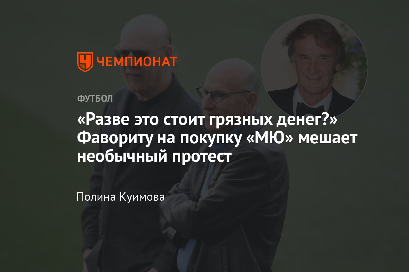 Продажа «Манчестер Юнайтед»: кто такой Джим Рэтклифф, подробности сделки,  протест «Гринпис» - Чемпионат