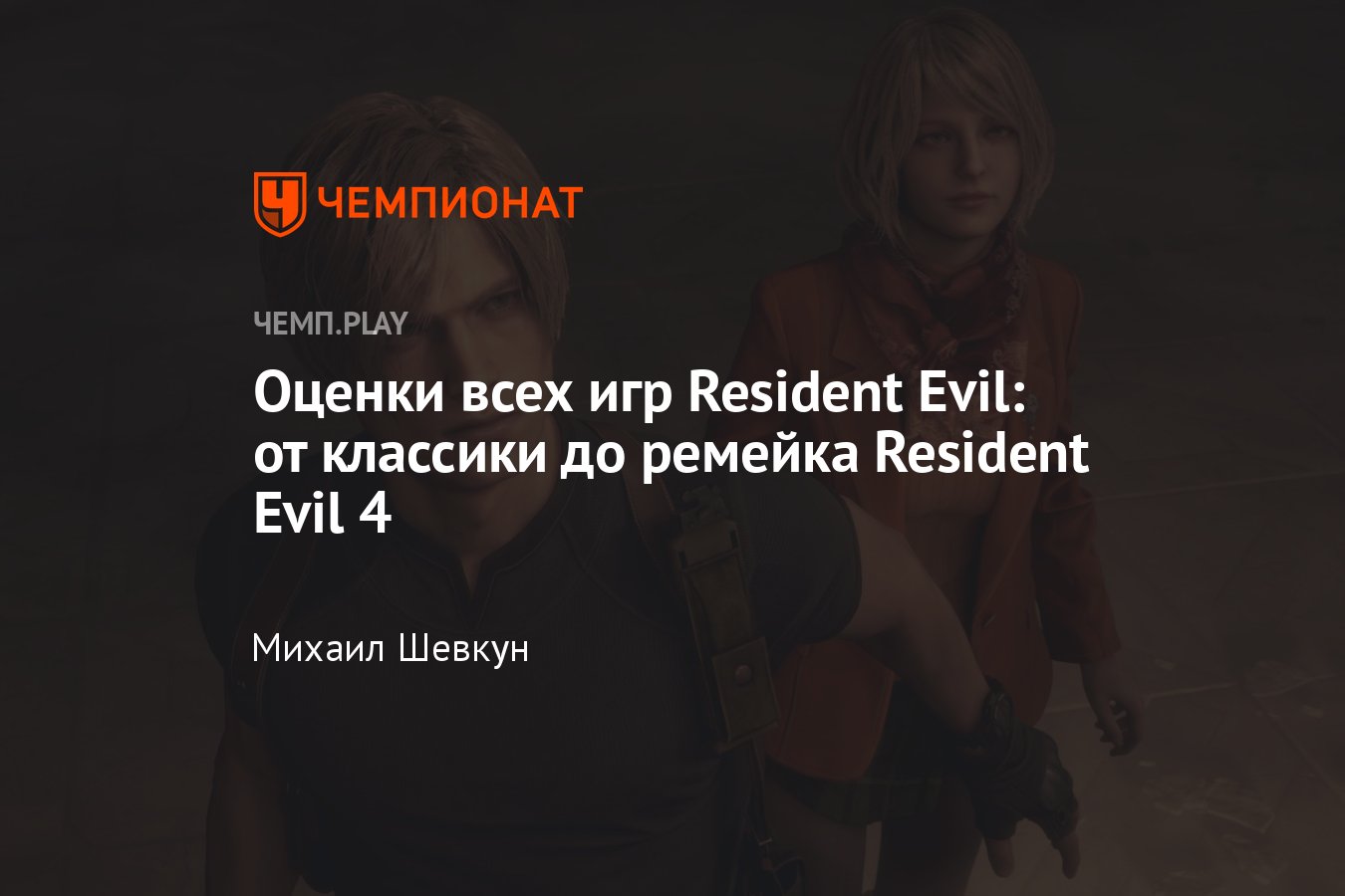 Оценки и обзоры всех Resident Evil: как хорроры встречали критики -  Чемпионат