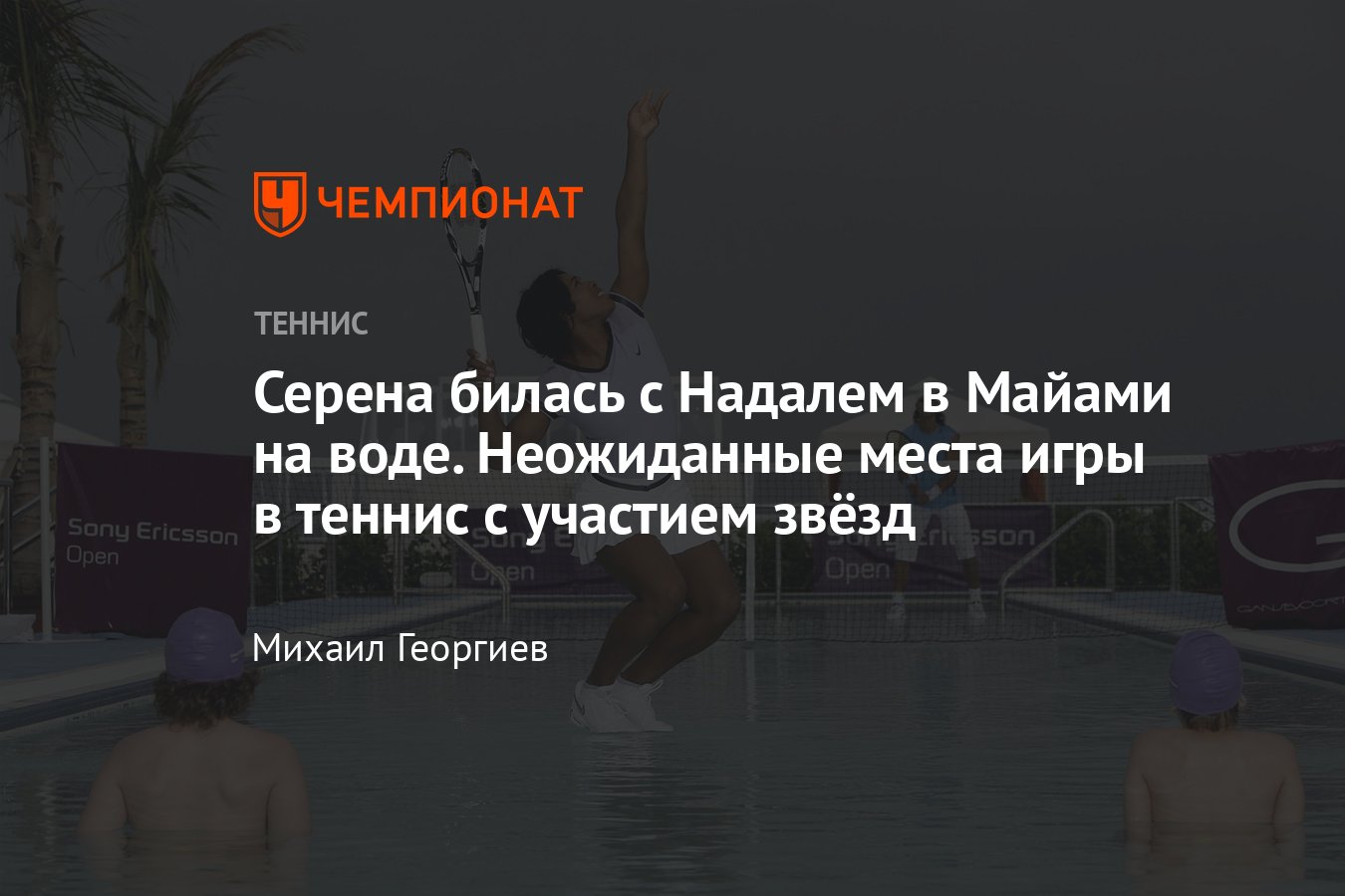 Теннис, Серена Уильямс, Роджер Федерер, Рафаэль Надаль: игра в теннис на  леднике, опере, амфитеатре, крыше небоскрёба - Чемпионат