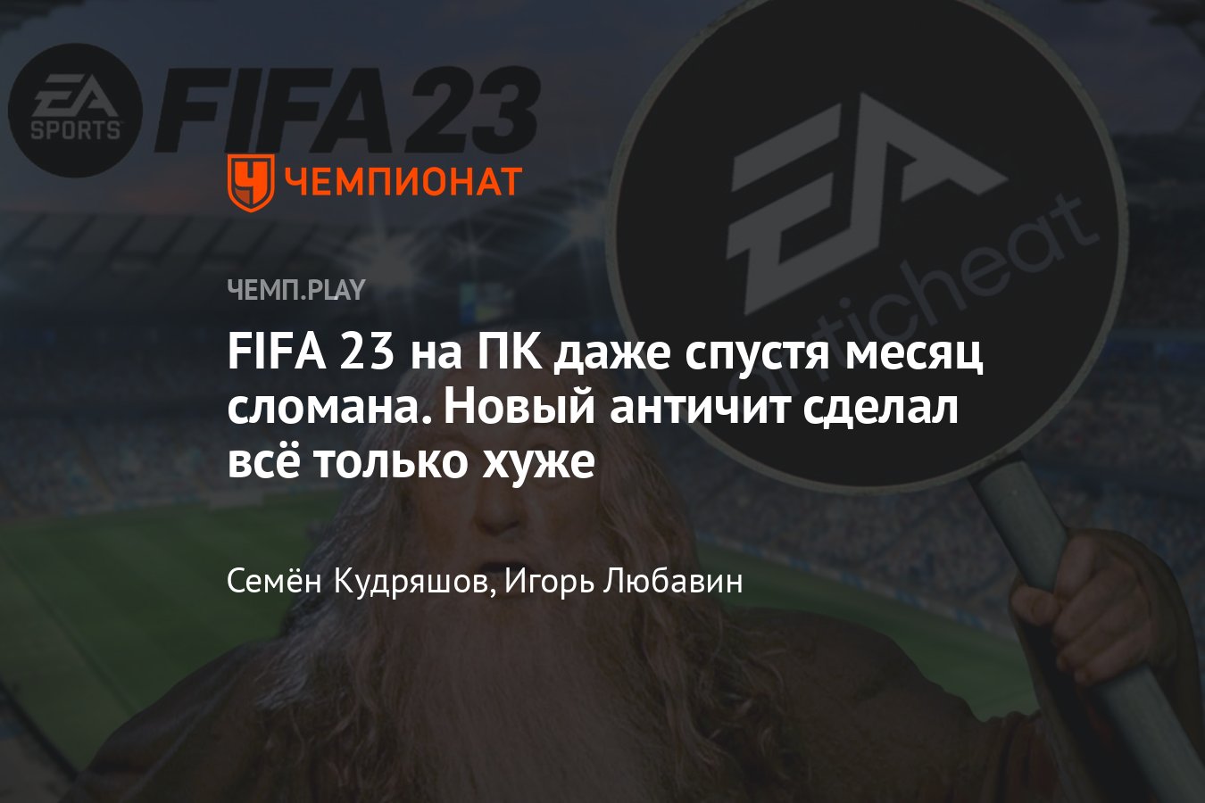 ПК-версия FIFA 23 — ещё один позор EA, отмыться будет сложно - Чемпионат