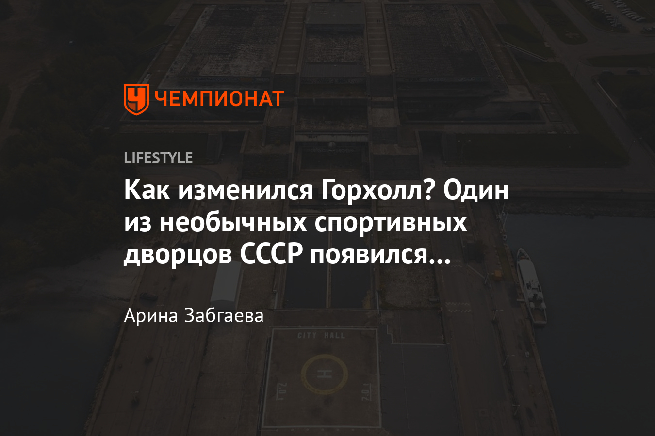 Что такое Горхолл? История самого необычного советского Дворца культуры и  спорта - Чемпионат