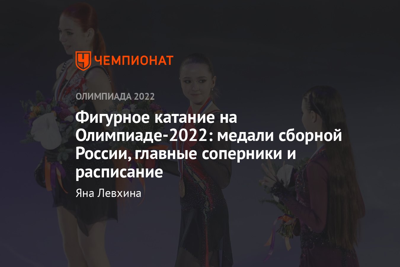 Фигурное катание на Олимпиаде-2022: расписание соревнований, состав сборной  России, фавориты Игр в Пекине - Чемпионат