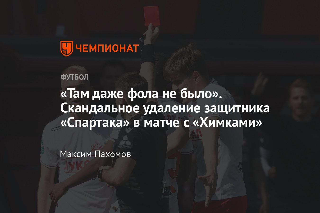 «Химки» — «Спартак», 27-й тур РПЛ, удаление Даниила Денисова, видео ...