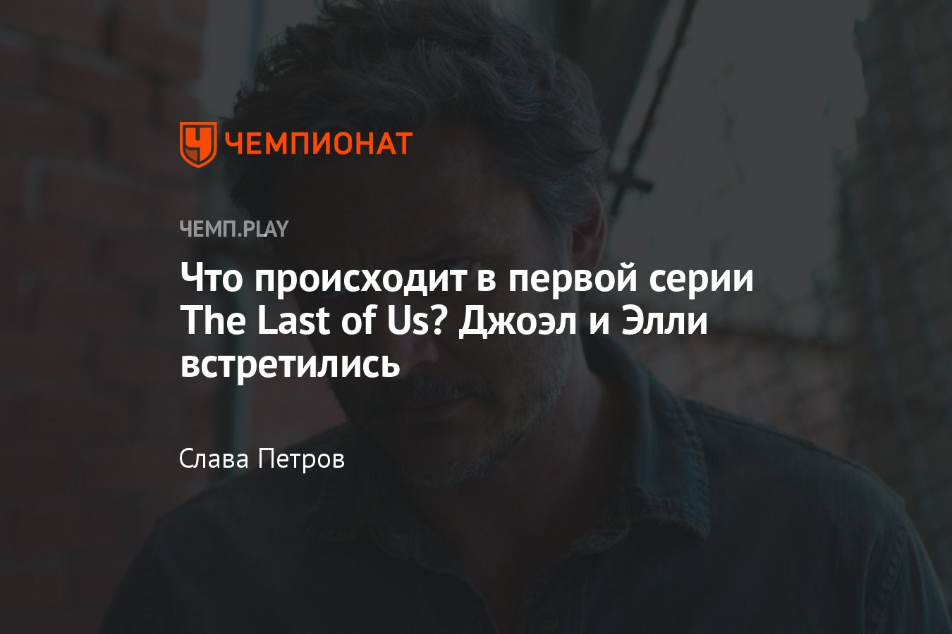 Сериал «Одни из нас», 1-я серия, сюжет, где смотреть онлайн - Чемпионат