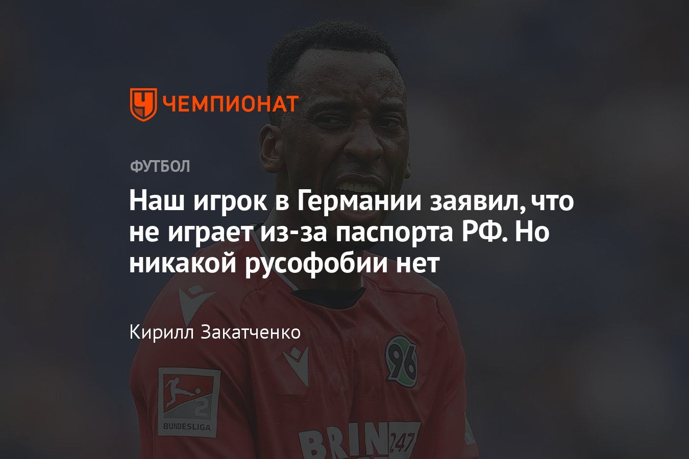 Футболист с российским паспортом Гаэль Ондуа не играет в «Ганновере»,  причины, мнение игрока и тренера команды - Чемпионат