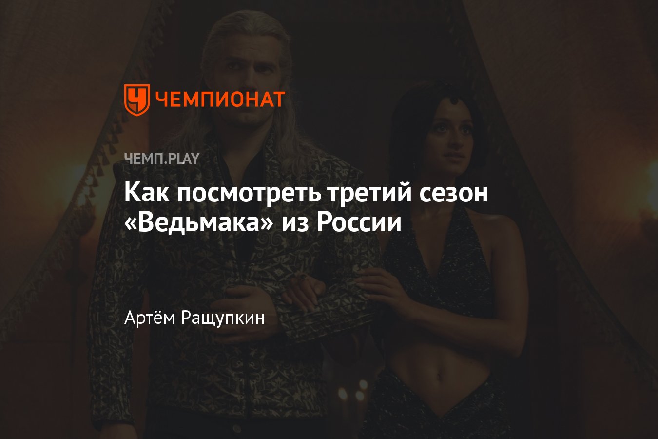 Ведьмак» (сериал, 3-й сезон, 2023): смотреть онлайн, как посмотреть в  России, Генри Кавилл - Чемпионат