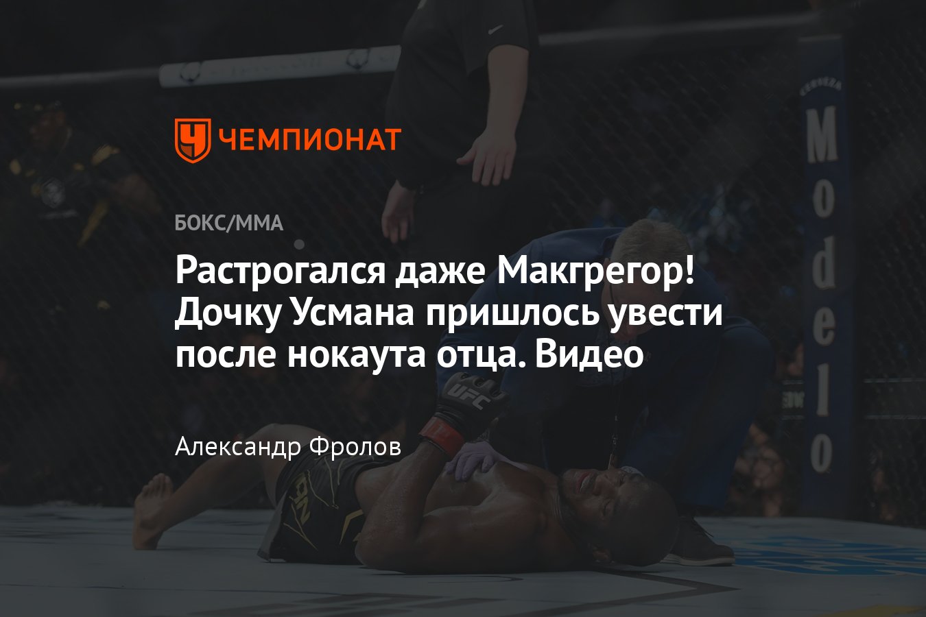 Камару Усман — Леон Эдвардс, нокаут ногой, чемпион в полусреднем весе, дочка  Усмана - Чемпионат