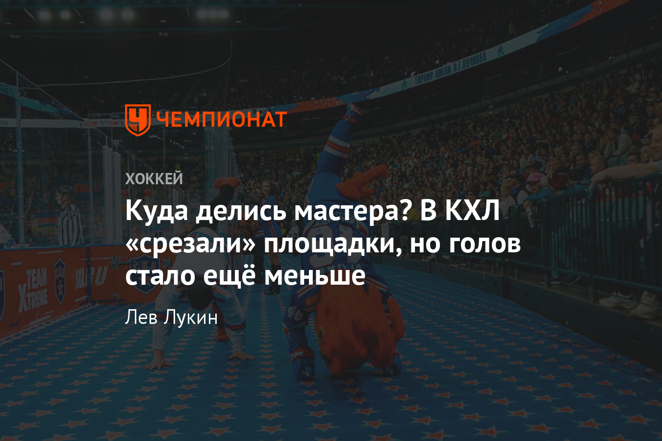 Что дало КХЛ уменьшение размеров площадок, таблицы и сравнения - Чемпионат