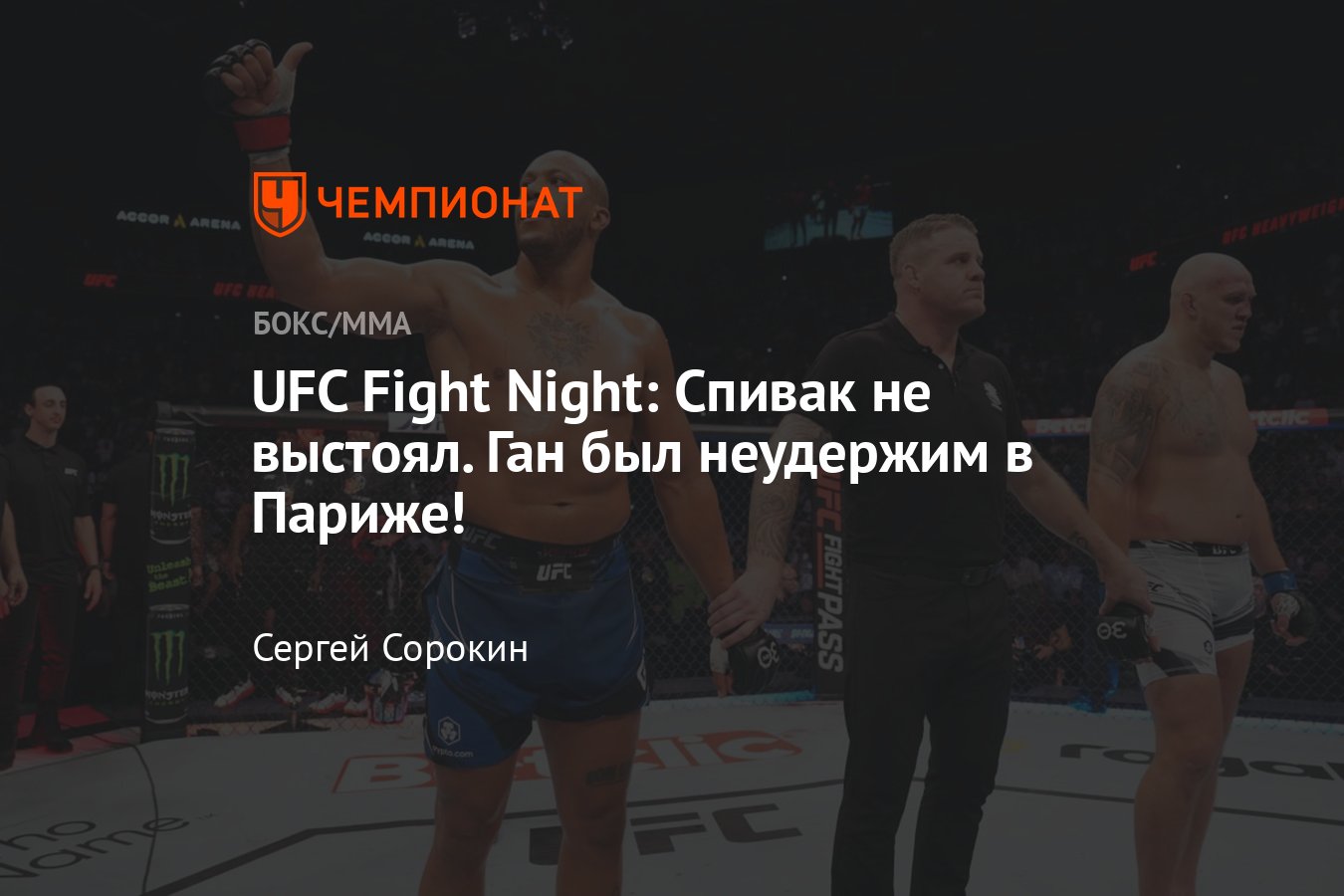 UFC Fight Night: Ган — Спивак, Фиоро — Намаюнас, кто победил, результаты  турнира, как завершились поединки, исход боёв - Чемпионат