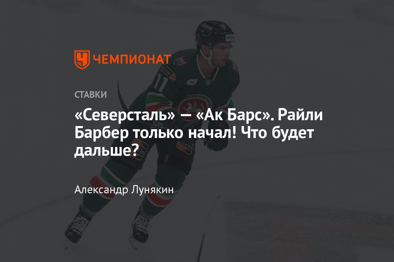 Северсталь» — «Ак Барс», прогноз на матч КХЛ 5 декабря 2023 года, где  смотреть онлайн бесплатно, прямая трансляция - Чемпионат