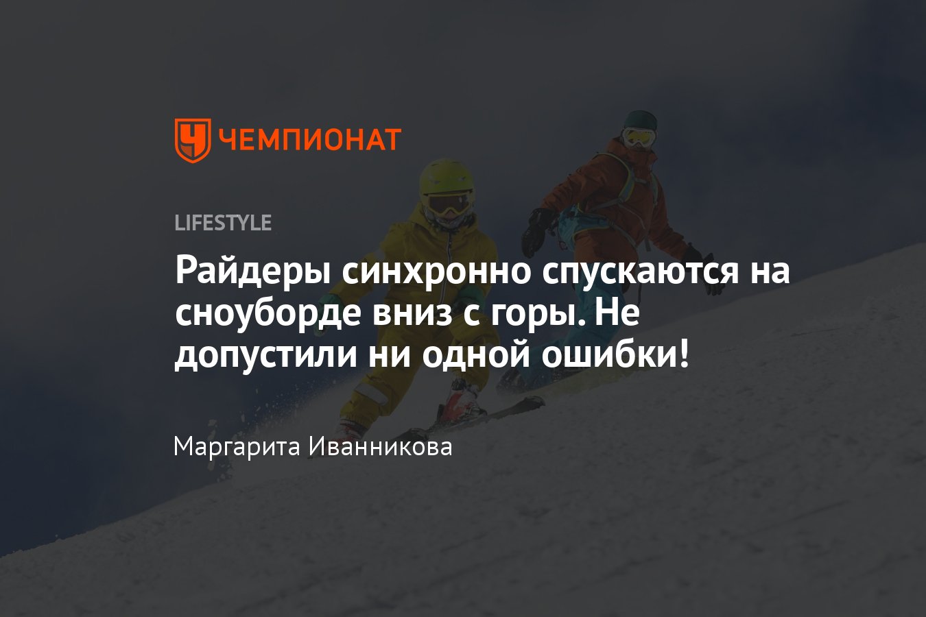 Сноубордисты синхронно спускаются вниз с горы — видео - Чемпионат