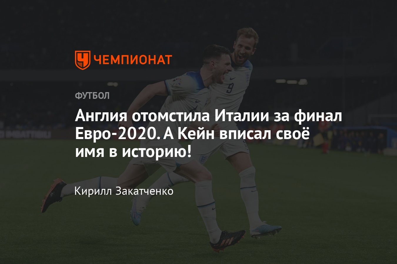 Италия — Англия — 1:2, обзор матча отбора Евро-2024, видео голов, Кейн,  Ретеги, 23 марта 2023 - Чемпионат