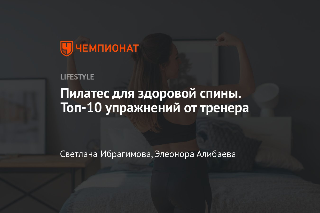 Топ-10 лучших упражнений для спины и позвоночника из пилатеса - Чемпионат