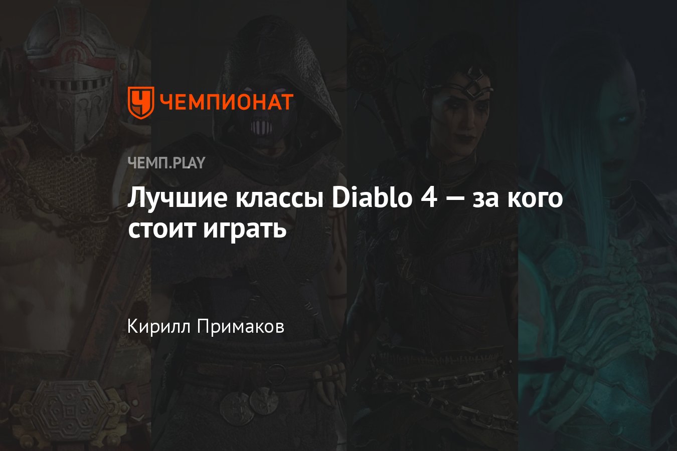 Классы «Диабло 4» (Diablo 4): некромант, волшебник, разбойник, друид,  варвар, плюсы, минусы, тактики, параметры - Чемпионат