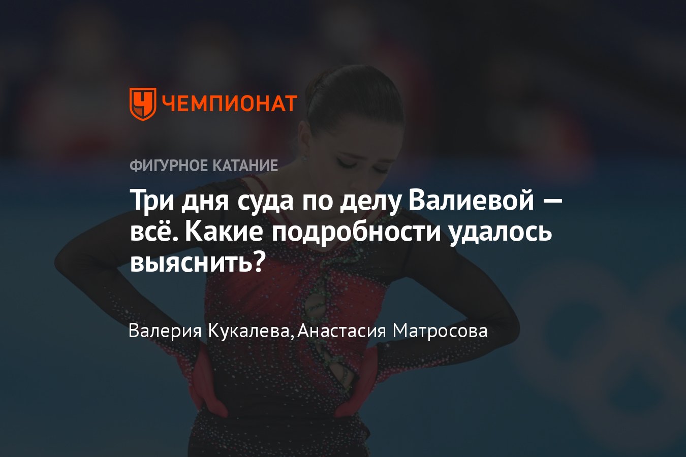 Суд над Камилой Валиевой, слушания в CAS: онлайн, лайв, комментарии,  выступления свидетелей, как допинг попал в организм - Чемпионат