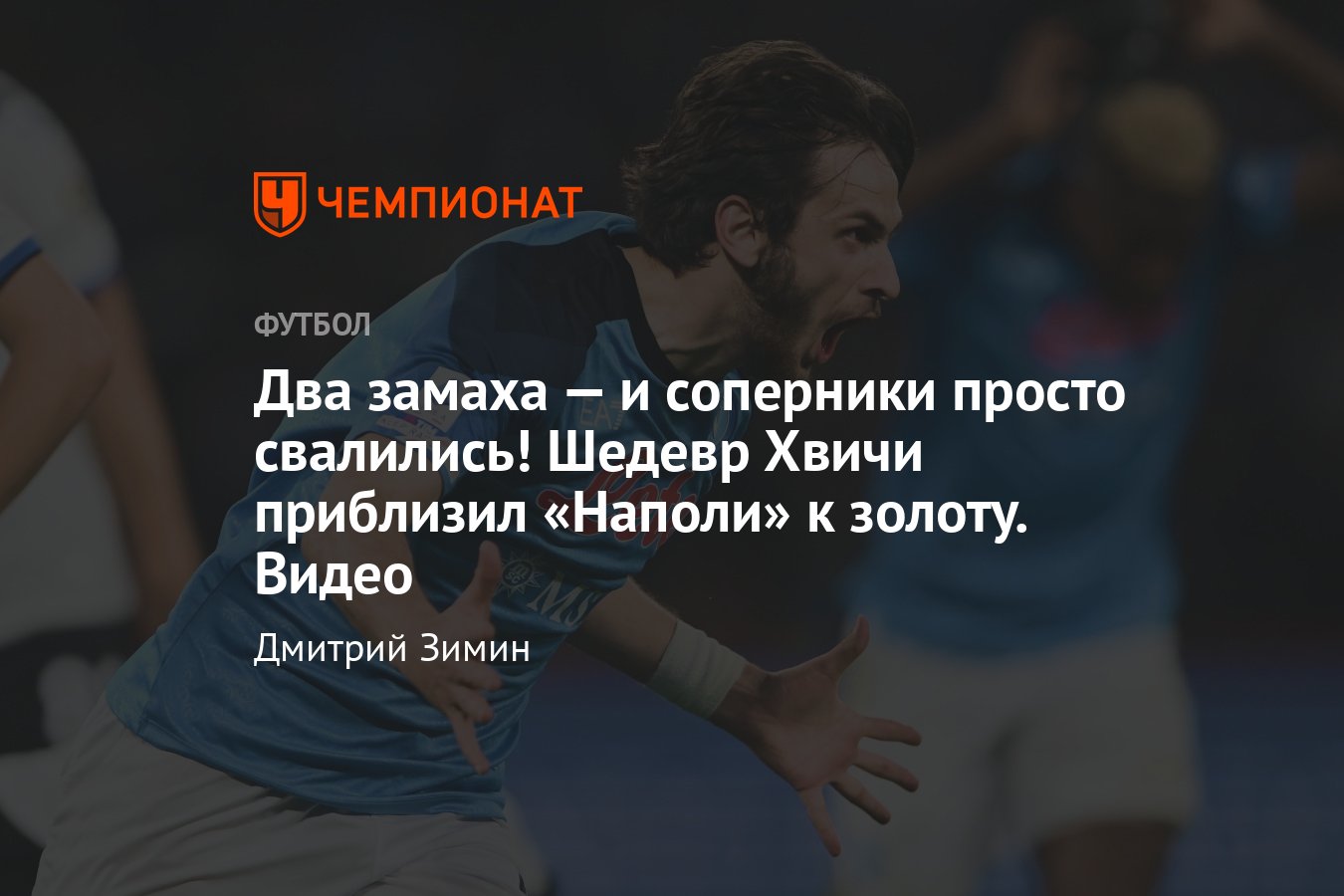 Наполи» — «Аталанта» — 2:0, серия А, 11 марта 2023: гол Хвичи Кварацхелии в  ворота, видео, подробности, обзор - Чемпионат