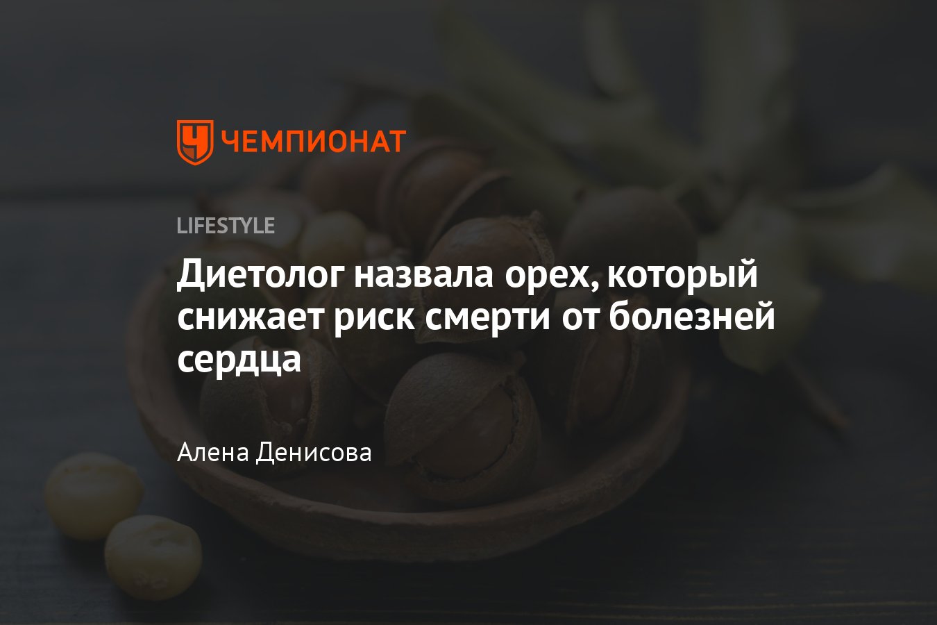 Орех макадамия: польза для женщин и мужчин, калорийность, сколько можно в  день - Чемпионат