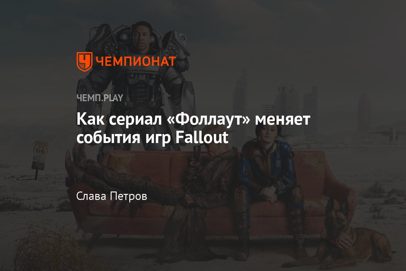 Сериал Фоллаут повлиял на игры Fallout: кто начал ядерную войну, New Vegas,  Волт-бой, Анклав - Чемпионат