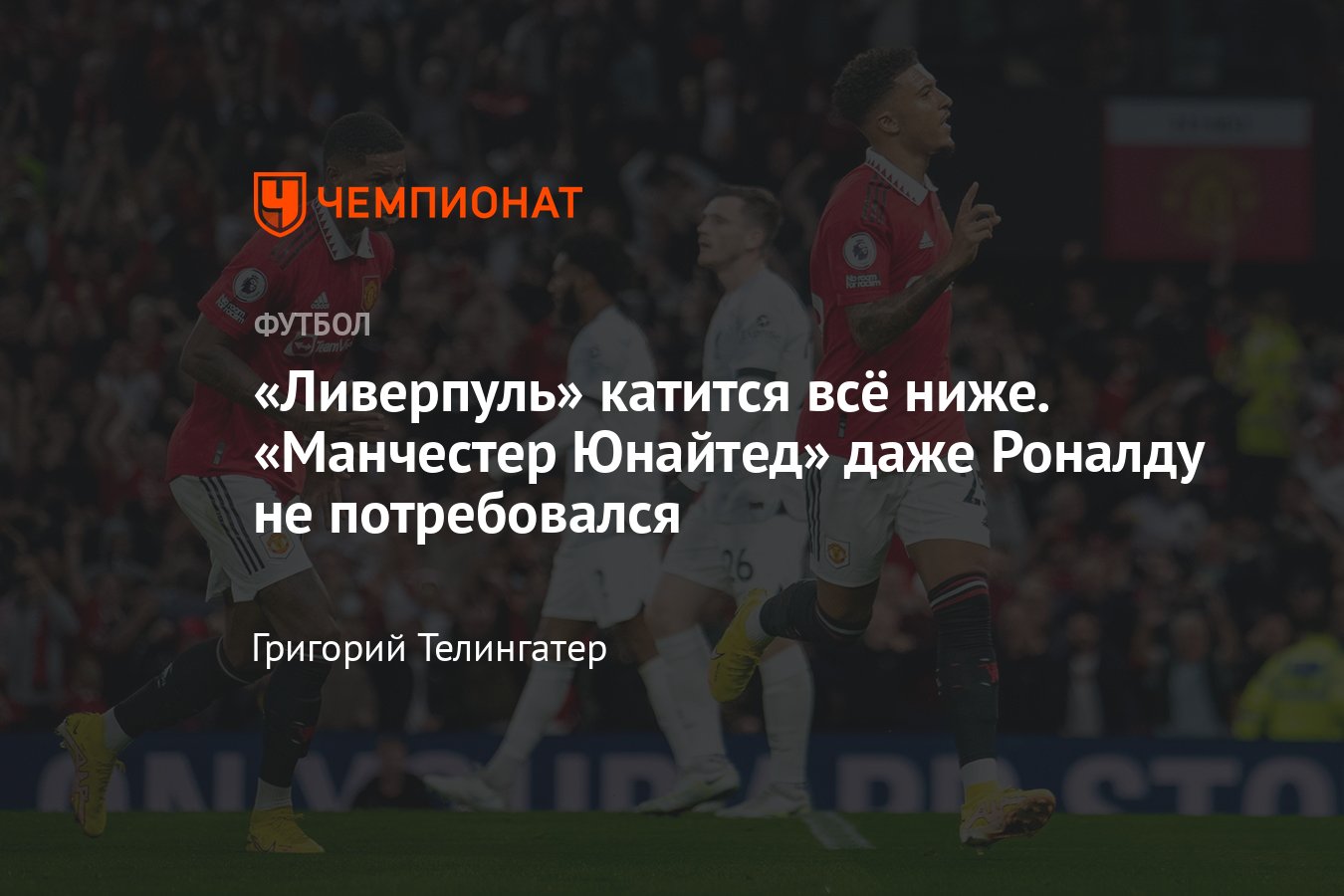 Манчестер Юнайтед» — «Ливерпуль» — 2:1, обзор матча, 22 августа 2022 года,  голы: Санчо, Рашфорд, Салах - Чемпионат