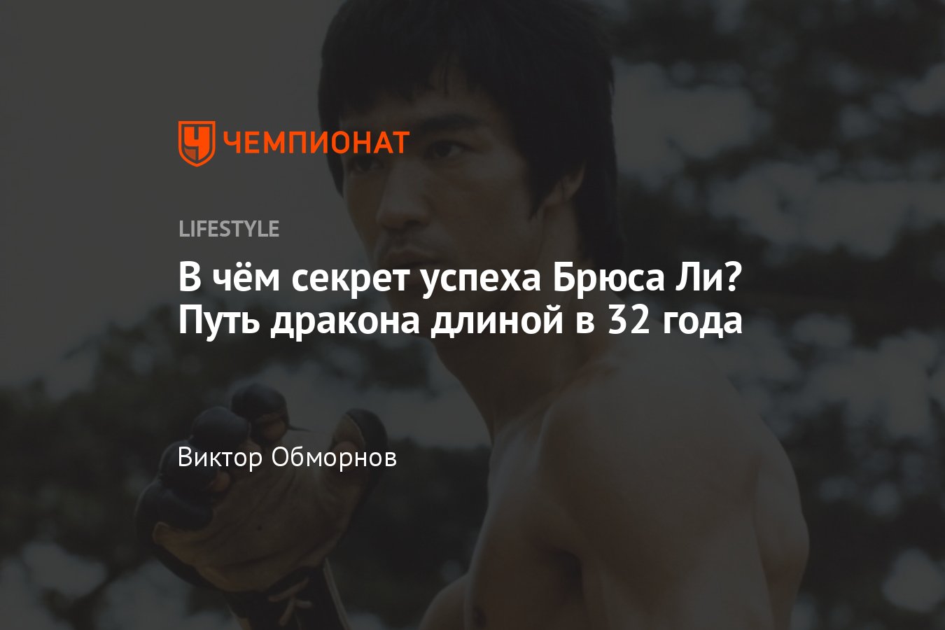 Чем знаменит Брюс Ли? Актёр с уникальной техникой боевых искусств -  Чемпионат