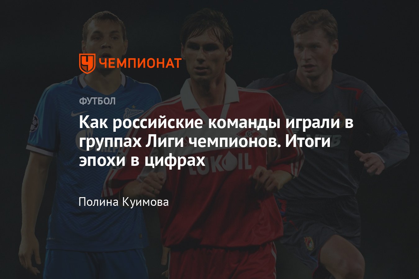 Как российские клубы выступали в Лиге чемпионов, статистика на групповом  этапе: Спартак, Зенит, ЦСКА, Локомотив, Рубин - Чемпионат