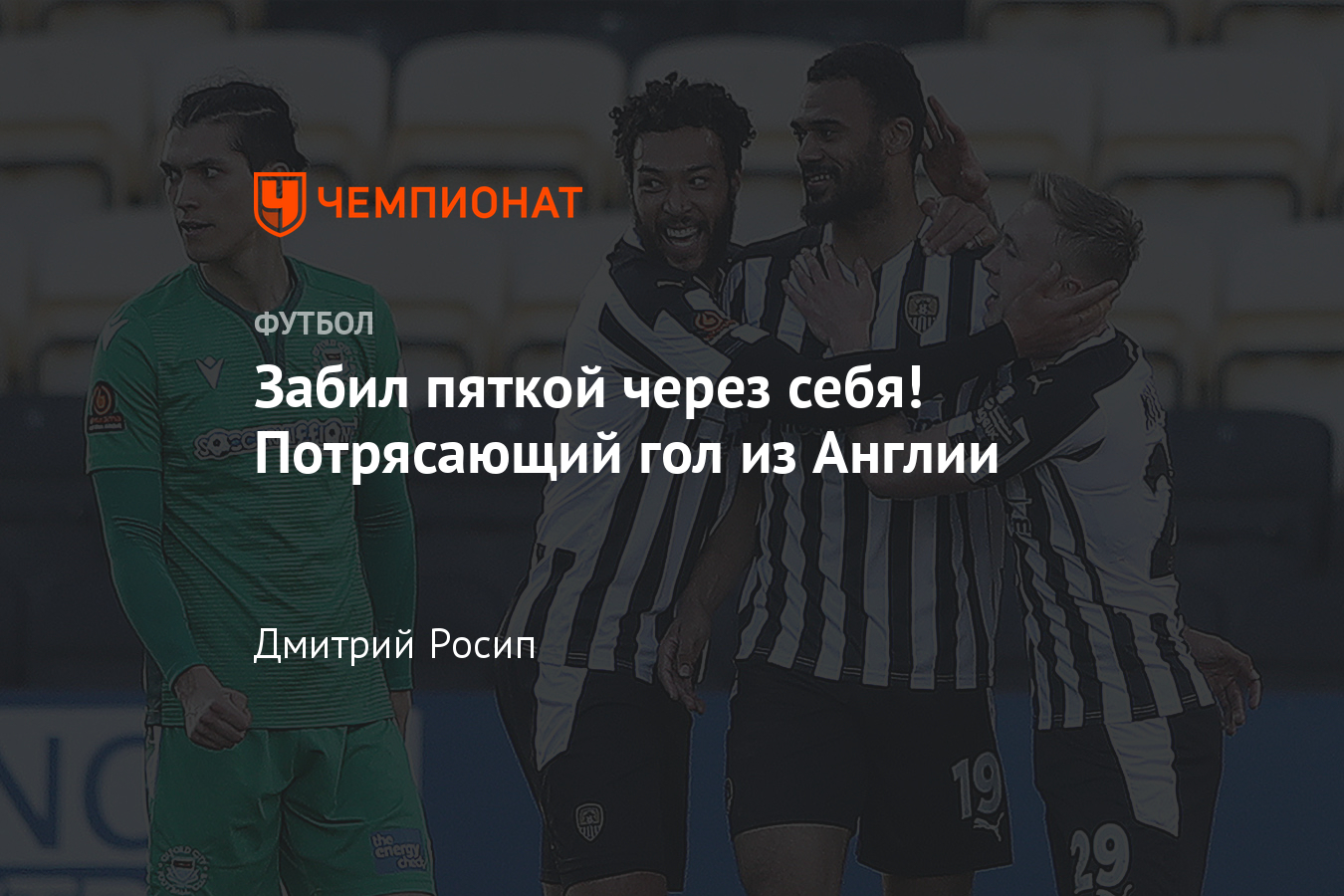 В Англии футболист забил потрясающий гол пяткой через себя — видео -  Чемпионат