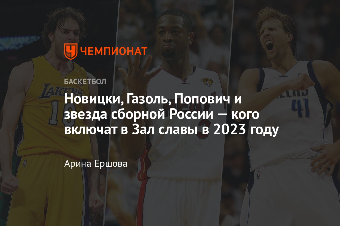 Кого включат в баскетбольный Зал славы в 2023 году: Дирк Новицки, Дуэйн  Уэйд, Пау Газоль, Грег Попович, Бекки Хэммон - Чемпионат