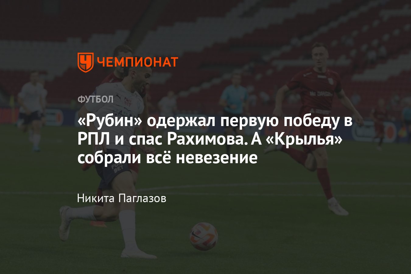 Рубин» — «Крылья Советов» — 2:1, видео, голы Грицаенко, Мартыновича, Гарре,  обзор матча, 18 августа 2023 года - Чемпионат