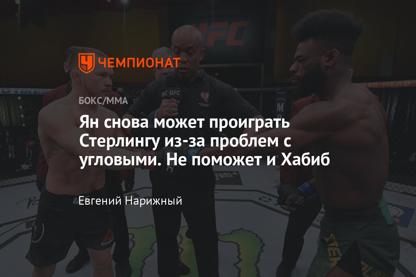 UFC 273: Пётр Ян — Алджэмейн Стерлинг: почему боец из России может  проиграть - Чемпионат