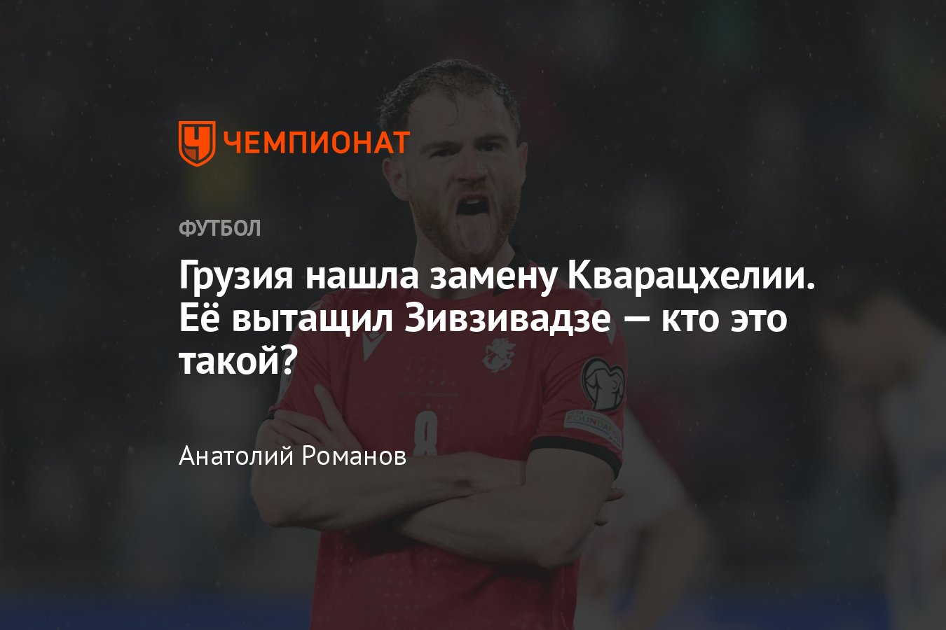 Грузия — Греция, стыки Евро-2024: Буду Зивзивадзе — новая звезда грузин,  кто это такой, голы Люксембургу и статистика - Чемпионат