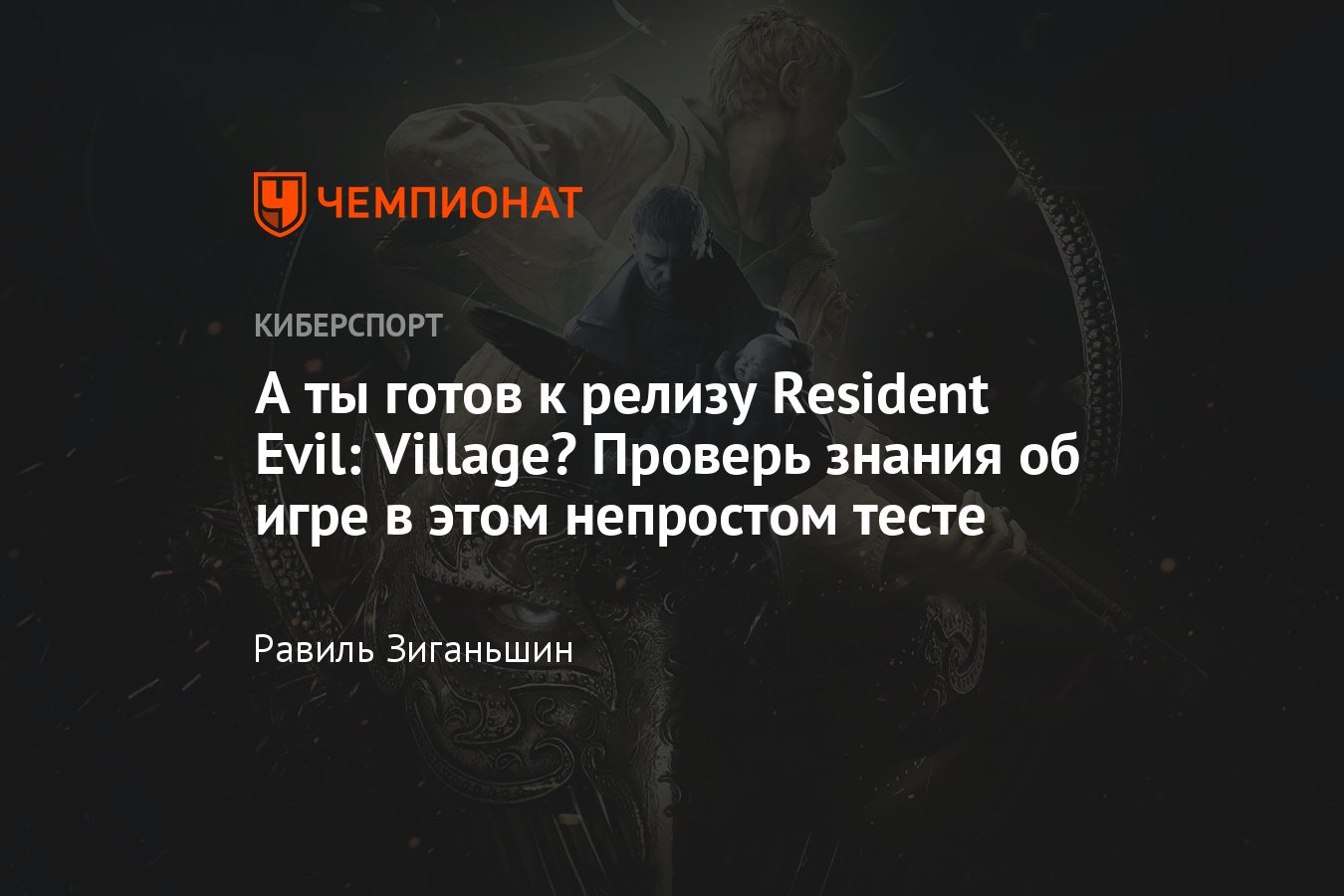 Тест о том, как много ты знаешь о Resident Evil: Village - Чемпионат