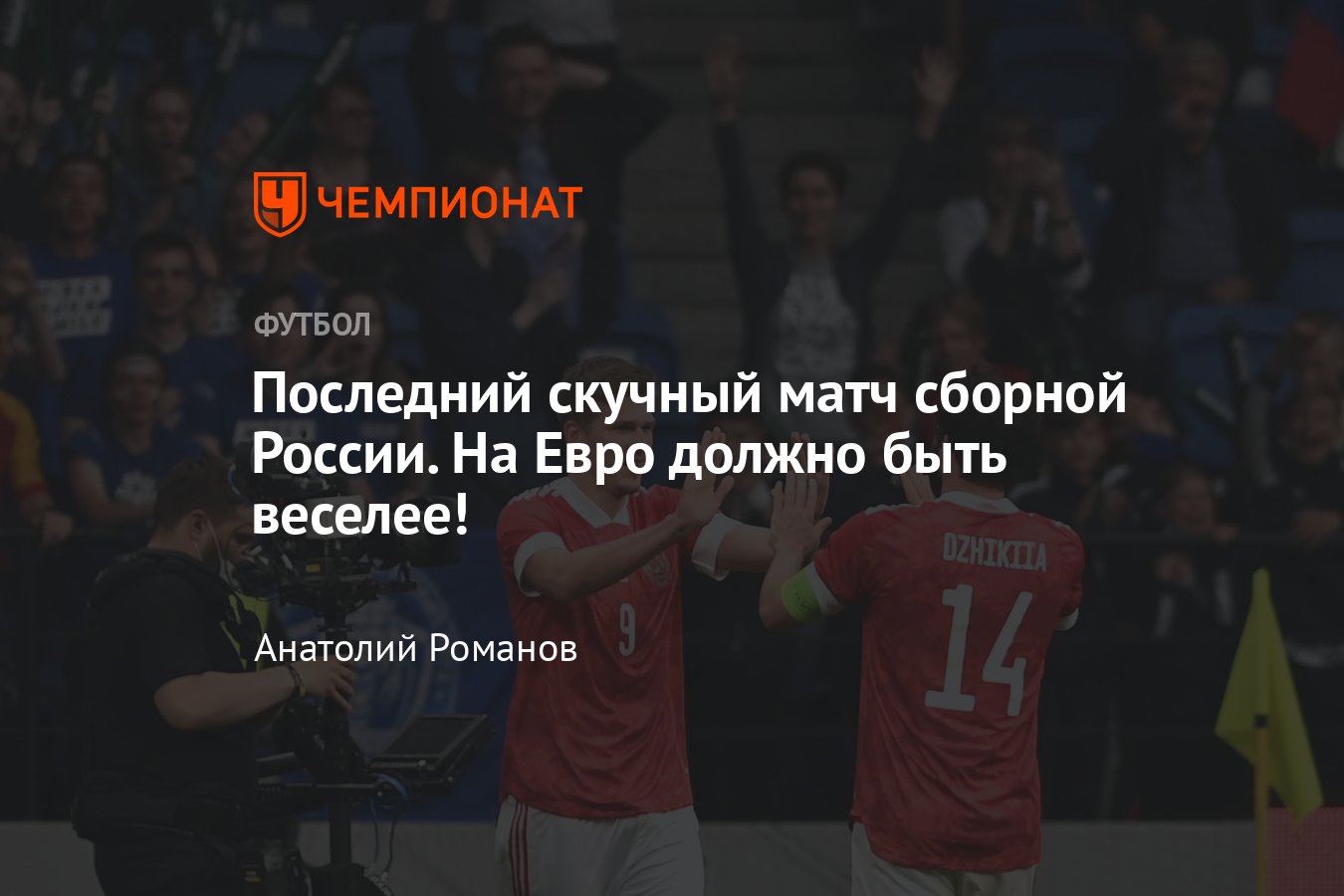 Россия — Болгария — 1:0, обзор товарищеского матча, 5 июня 2021 года -  Чемпионат