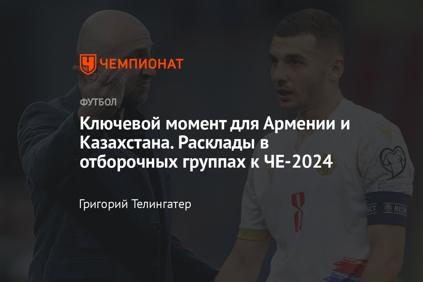 Евро-2024, отборочные матчи, квалификация: расклады для сборных Армении и  Казахстана, ситуация в группах, расписание - Чемпионат